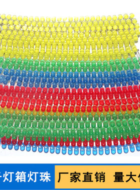 LED电子灯箱 led灯珠 红发红  5mm连体高亮发光二极管短脚黄蓝绿