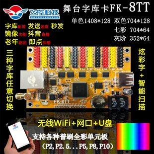 FK-8TT 舞台屏 显示屏控制卡 led戏曲戏词显示屏字库卡无延迟 8TW