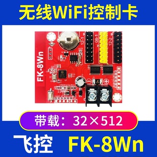 飞控FK 8WA无线WIFI控制卡W2W34车载LED显示屏室外单色滚动中航Wn