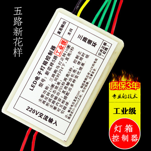 LED电子灯箱  五路新花样 工业级5路控制器  6路 双芯片 13路双色
