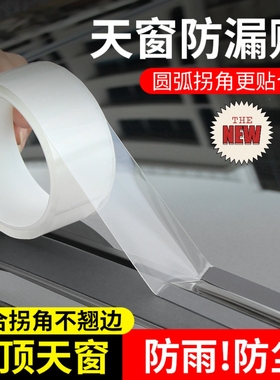 汽车天窗防漏水贴密封胶条车顶防水贴全景天窗封死膜防雨神器胶带