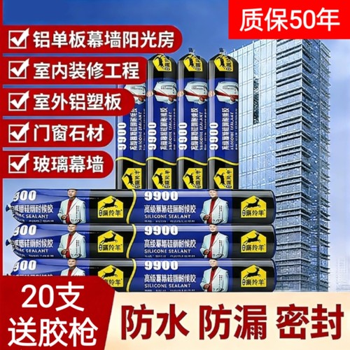 藏羚羊9900结构胶防水防漏幕墙胶