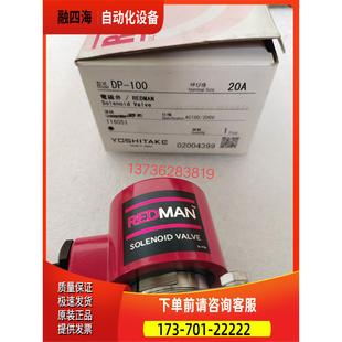 REDMAN DP-100电磁阀yoshitake【议价】