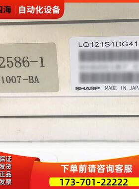 LQ121S1DG41 夏普显示屏12.1寸 【议价】