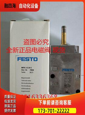 FESTO 费斯托 电磁阀 MFH-3-1/4-S 7959 MFH-3-1/8-S 7958【议价