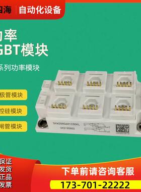 功率IGBT模块SKM150GAL12E4DKLD SKM200GAH123DKL【议价】