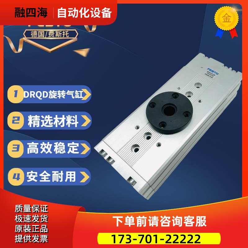 FESTO费斯托旋转气缸DRQD-20-90-YSRJ-A-AL-FW175802【议价】