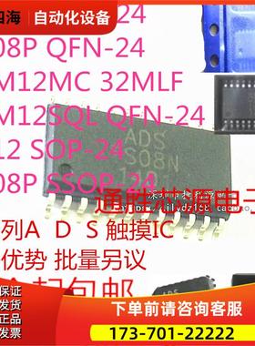 TS08N TS08P TSM12MC TSM12SQL TS12 SOP-24 QFN ADS 触摸IC【议