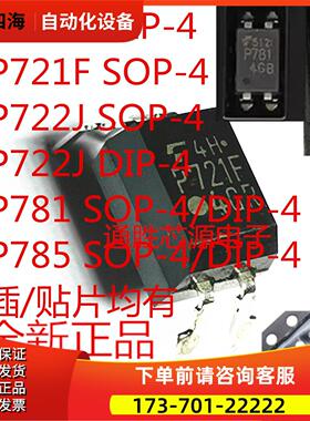 TLP721F TLP722 J TLP781 TLP785 GB GR SOP-4 DIP-4 F【议价】
