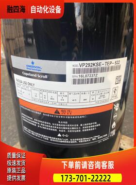 VP292KSE-TEP-522 VPI292KSE VP232 VPI232谷轮25P压缩机R410【议