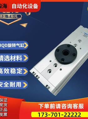 费斯托FESTO旋转气缸540463DRQD-25-180-YSRJ-A-AR-FW【议价】