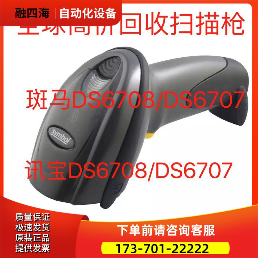 斑马SYMBOL DS6708/DS6707/DS6706/扫描枪【议价】