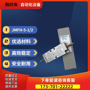 FESTO费斯托JMFH-5-1/2 10166 JH-5-1/2 10165电磁阀【议价】