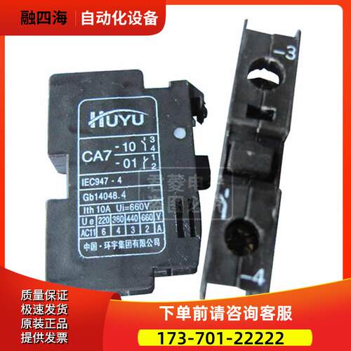 HUYU环宇 CA7辅助触头 CA7-10/01接触器辅助触点【议价】