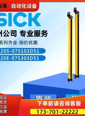 SICK西克安全光栅C20E-075303D51 C20S-075103D511085117【议价】