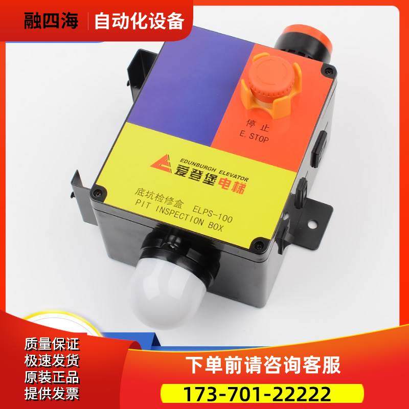 拉把电梯底坑检修盒ELPS-100检修箱接线盒警铃急停适用爱登堡配件