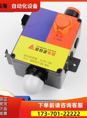 拉把电梯底坑检修盒ELPS-100检修箱接线盒警铃急停适用爱登堡配件