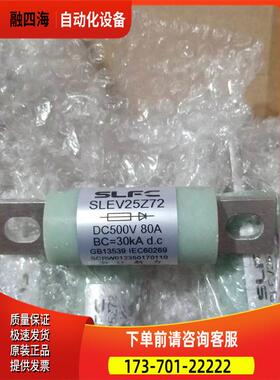 SLFC 新力熔断器 SLEV25Z72 80A 160A 90A 100A  DC500V BC=30KA