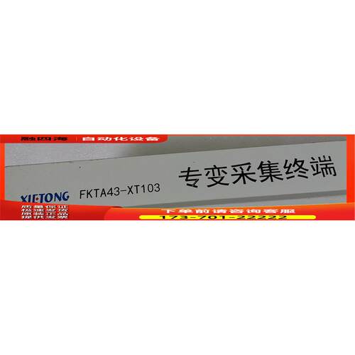 FKTA43-XT103专变采集终端【议价】