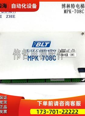 博林特电梯主板MPK-708A/708AC/708C BLT 主控器 控制板大全【议