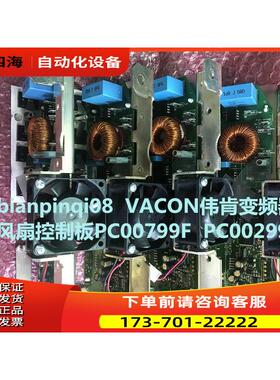 vacon伟肯变频器用风扇板PC00799F PC00299G【议价】