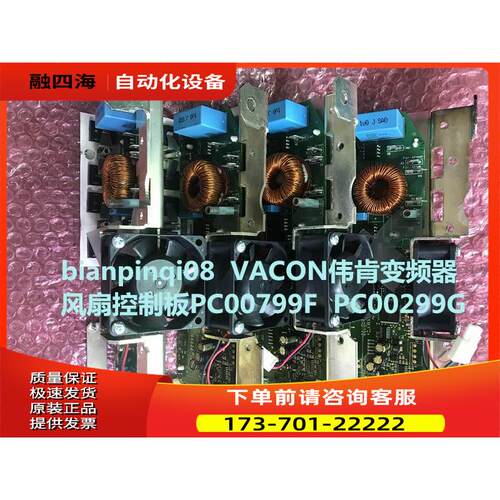vacon伟肯变频器用风扇板PC00799F PC00299G【议价】