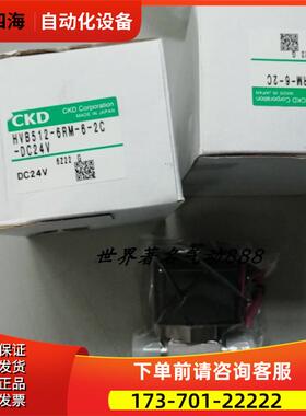 CKD电磁阀 HVB512-6RM-6-2C 即拍即发 【议价】