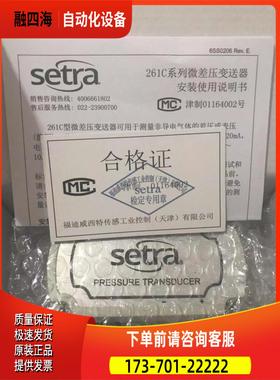 西特Setra压力变送器261C10CLD11CF2N、261C15CLD2ECF1D【议价】