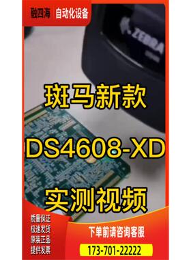 高速扫神器斑马DS4608-XD【议价】