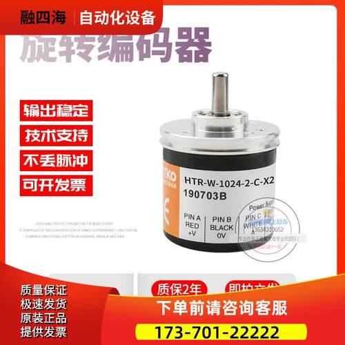 HTR-W-1024-2-C-X253鸿璿HONTKO旋转增量式脉冲102稳定编码器【议