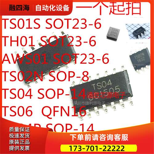 TS01S TH01 AWS01 TS02N TS04 TS06 SOT23-6 SOP-8/14 QFN16 P【