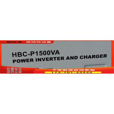 HBC-P1500VA【议价】