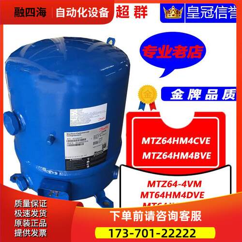 MTZ64HM4CVE/BVE MTZ64-4VM丹佛斯美优乐5匹压缩机MT64HM4DVE【议