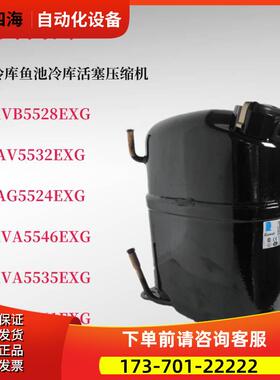 AVA5535EXG AG5524EXG AVA5546 AV5561EXG泰康冷库鱼池压缩机【议