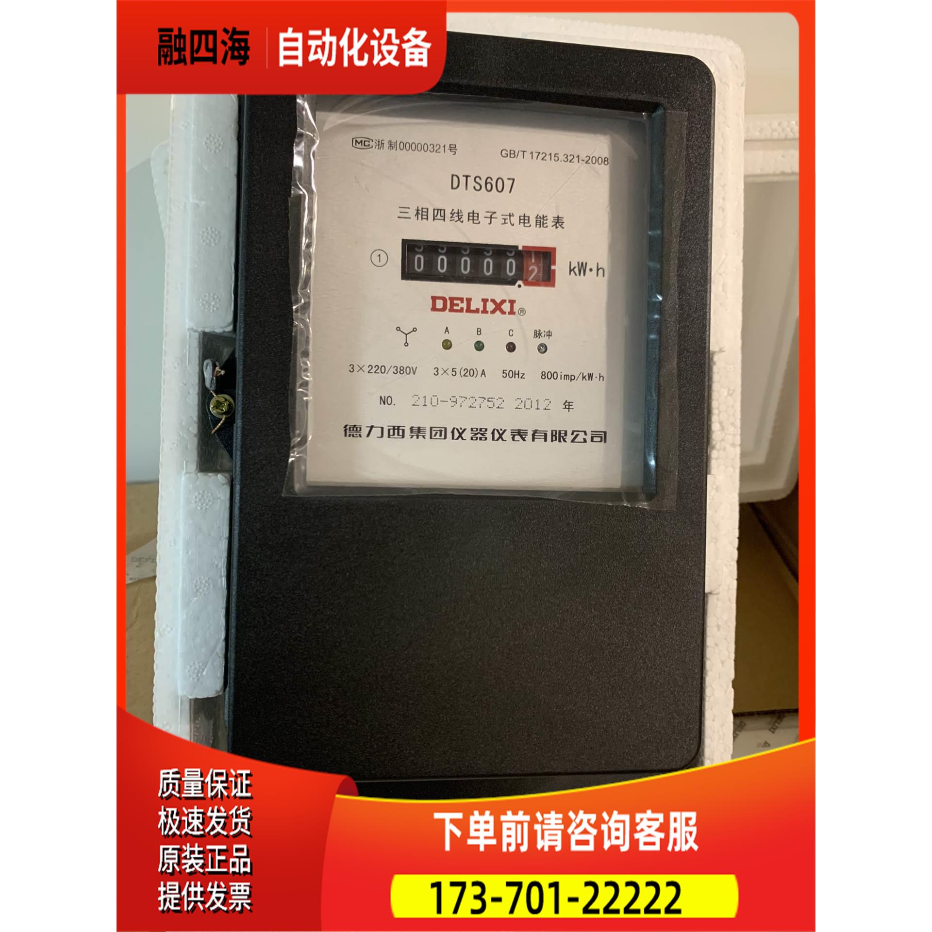 德力西三相四线电子式电度表 DTS607 20A【议价】