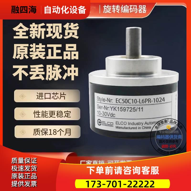 热销EC50C10-H6PR-1024旋转编码器1024脉冲轴径10mm【议价】