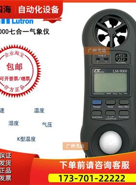 LM-9000 气象仪 七合一风速仪 风速计 台湾路昌多风速表【议价】