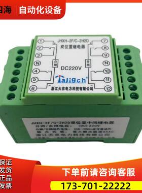 天京JHXH-2F/C-2H2D DC220V 双位置中间继电器【议价】