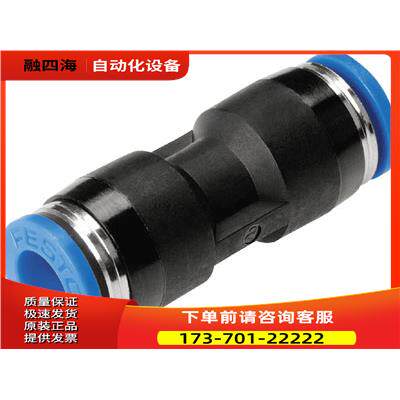 FESTO 费斯托 快插接头 QS-10 153034 QS-12 153035 QS-16 153036
