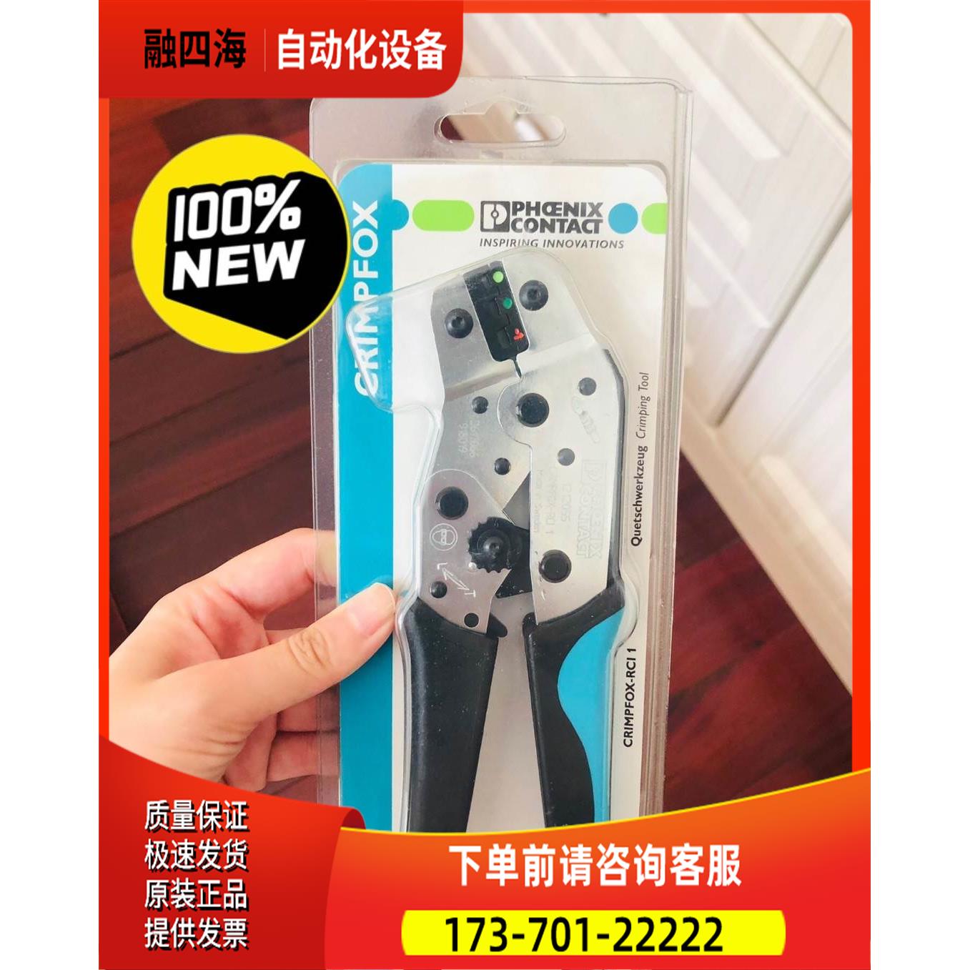 PHOENIX CRIMPFOX-RCI 1 货号1212055 ！议【议价】