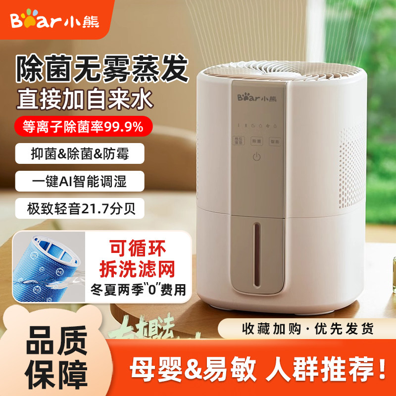 小熊无雾加湿器卧室婴儿4L容量家用恒湿母婴办公室纯净除菌冷蒸发