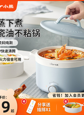 小熊电煮锅家用宿舍学生锅煮面锅小型电火锅一人多功能蒸煮电热锅