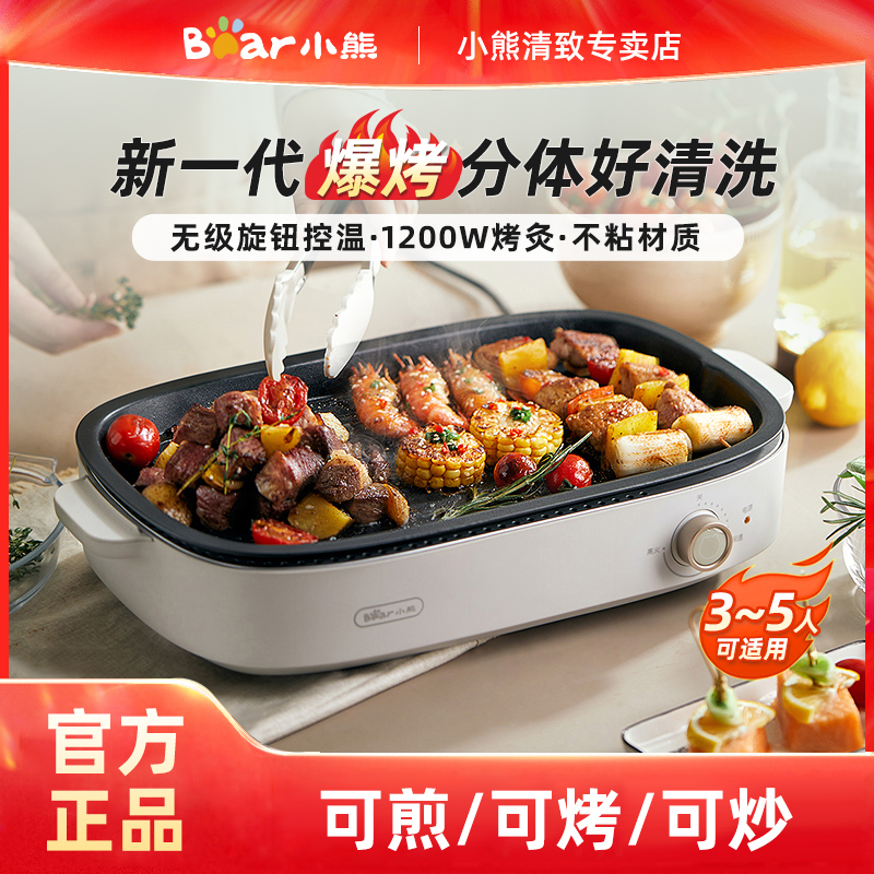小熊电烤盘家用烤肉锅室内不粘