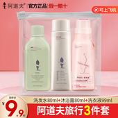 阿道夫洗发水沐浴露洗衣液旅行套装 便携装 控油去屑蓬松柔顺留香女