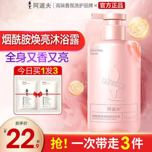阿道夫烟酰胺焕亮沐浴露洗走暗沉