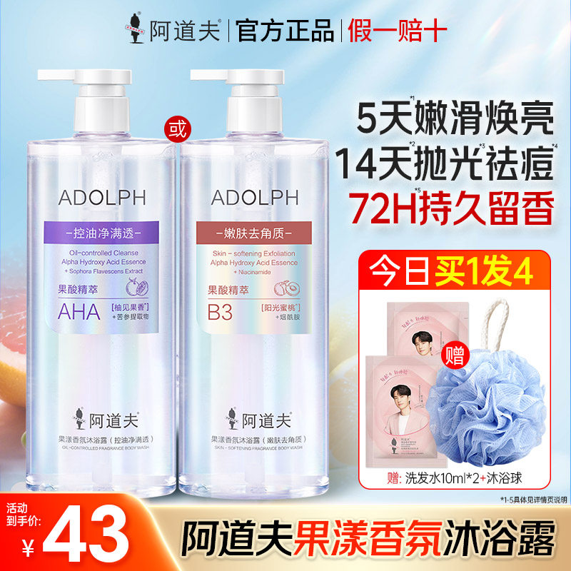 阿道夫果酸香氛沐浴露液控油净满透持久留香嫩肤滋润保湿官方正品
