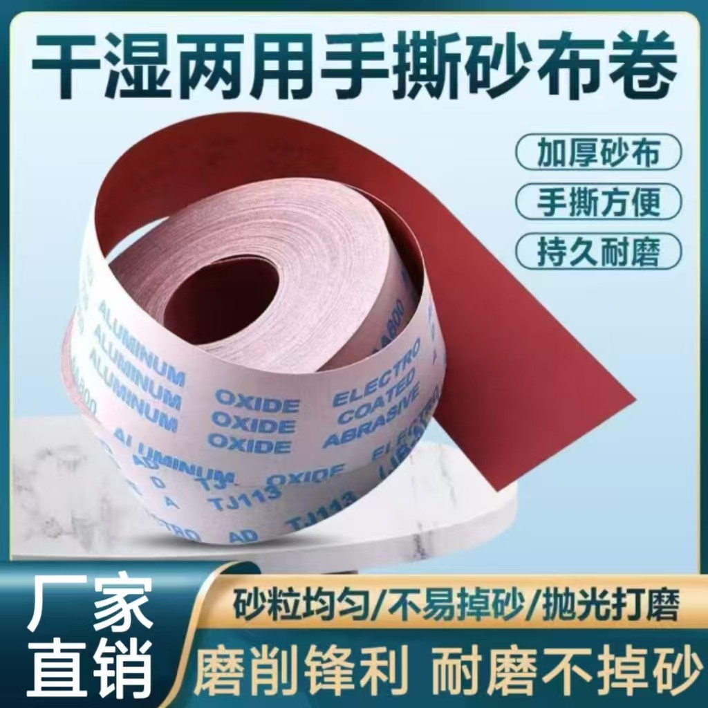 手撕砂布卷软砂带砂纸木工家具金属抛光打磨40-600目软布卷水砂布