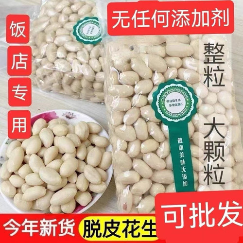 脱皮生花生米新货2025年去皮大颗粒花生仁大粒花生饭店牛轧糖凉拌