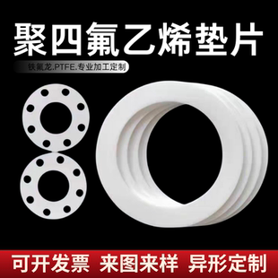 四氟垫片人孔法兰密封垫片铁氟龙垫片PTFE聚四氟乙烯密封垫片定制