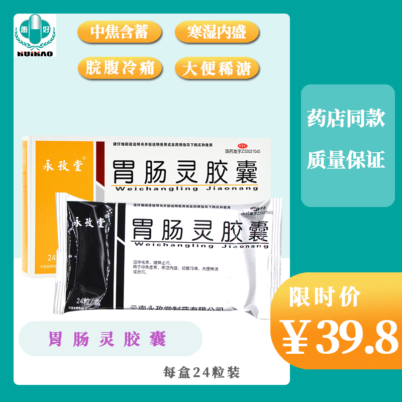 永孜堂 胃肠灵胶囊 0.3g*24粒